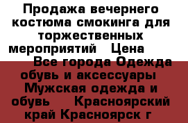 Продажа вечернего костюма смокинга для торжественных мероприятий › Цена ­ 10 000 - Все города Одежда, обувь и аксессуары » Мужская одежда и обувь   . Красноярский край,Красноярск г.